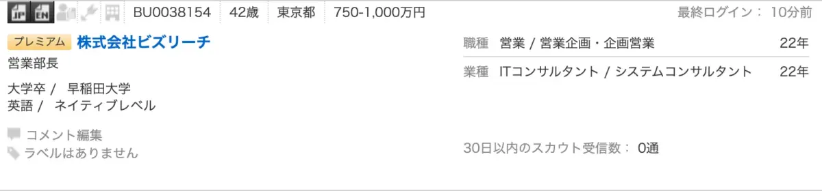 ビズリーチにおける検索結果