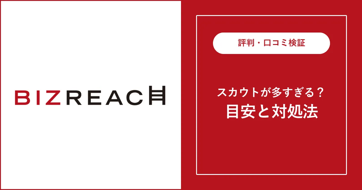 ビズリーチではスカウトが多すぎる？目安と多すぎる場合の対処法