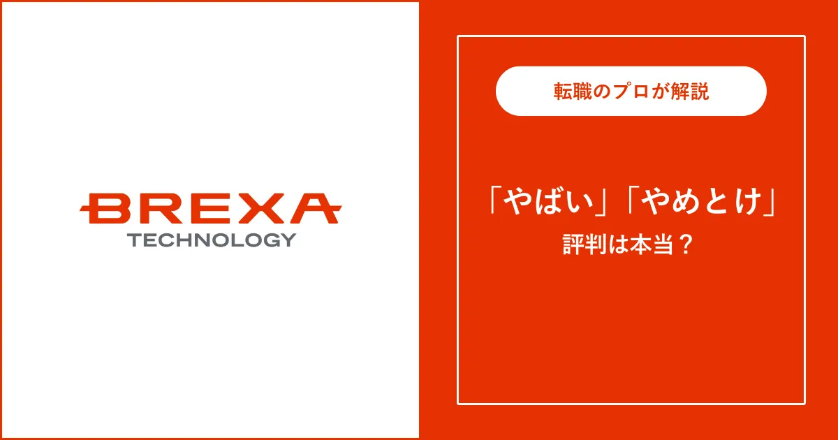 BREXA Technologyはやばい？ホワイト？評判を解説