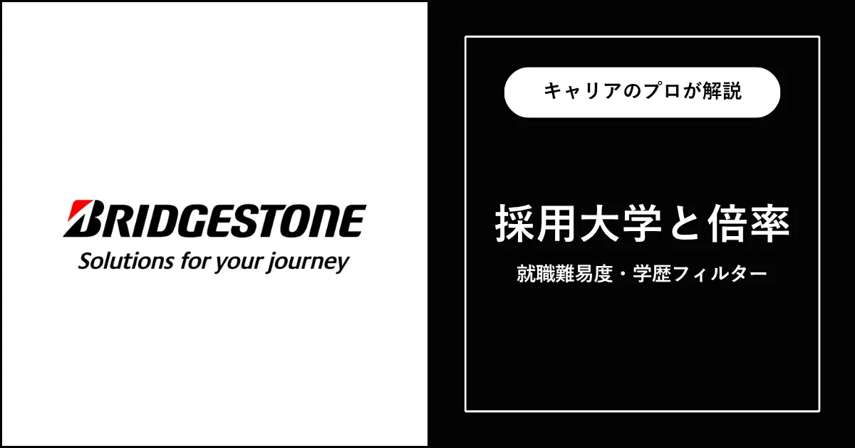 ブリヂストンの採用大学・学歴フィルター・就職難易度・採用人数を解説