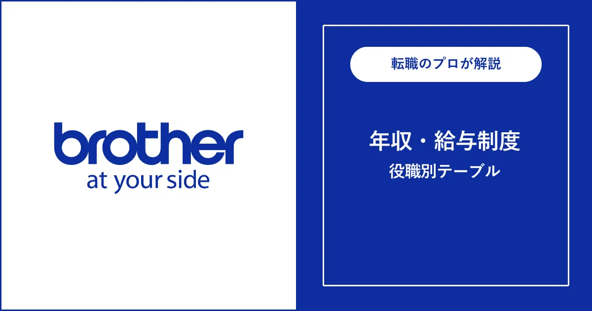 独自】ブラザー工業の年収は平均746万円！役職別給与も解説