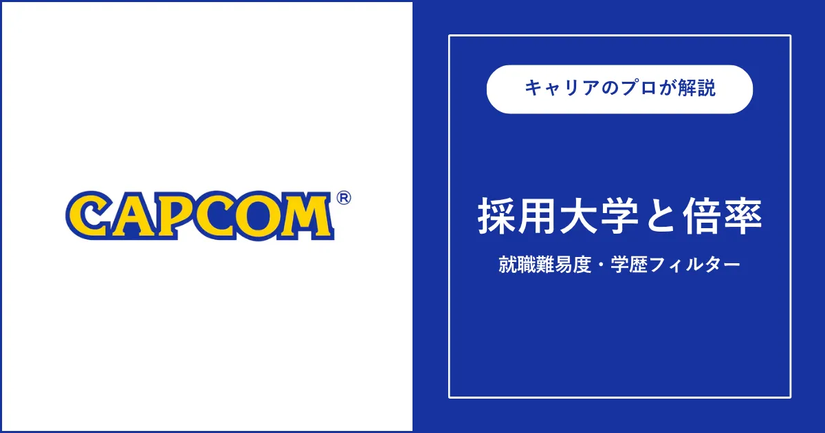 カプコンの採用大学・学歴フィルター・就職難易度・採用人数を解説