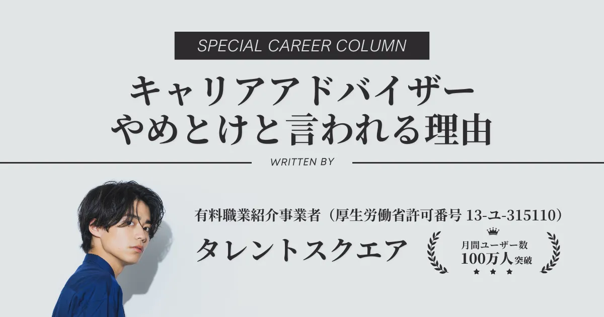 キャリアアドバイザーはきつい？やめとけ？理由と実態を解説