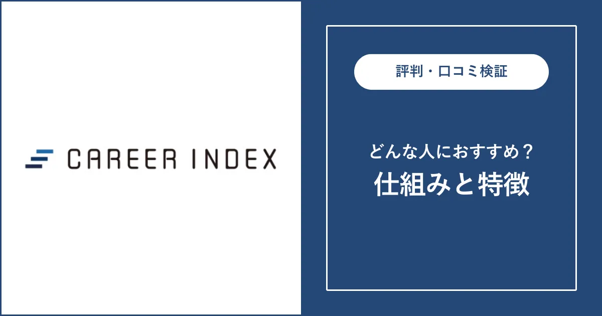 キャリアインデックスの評判・口コミを解説【転職サイト】