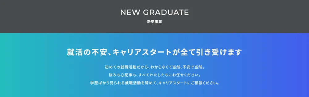 キャリアスタートの新卒事業