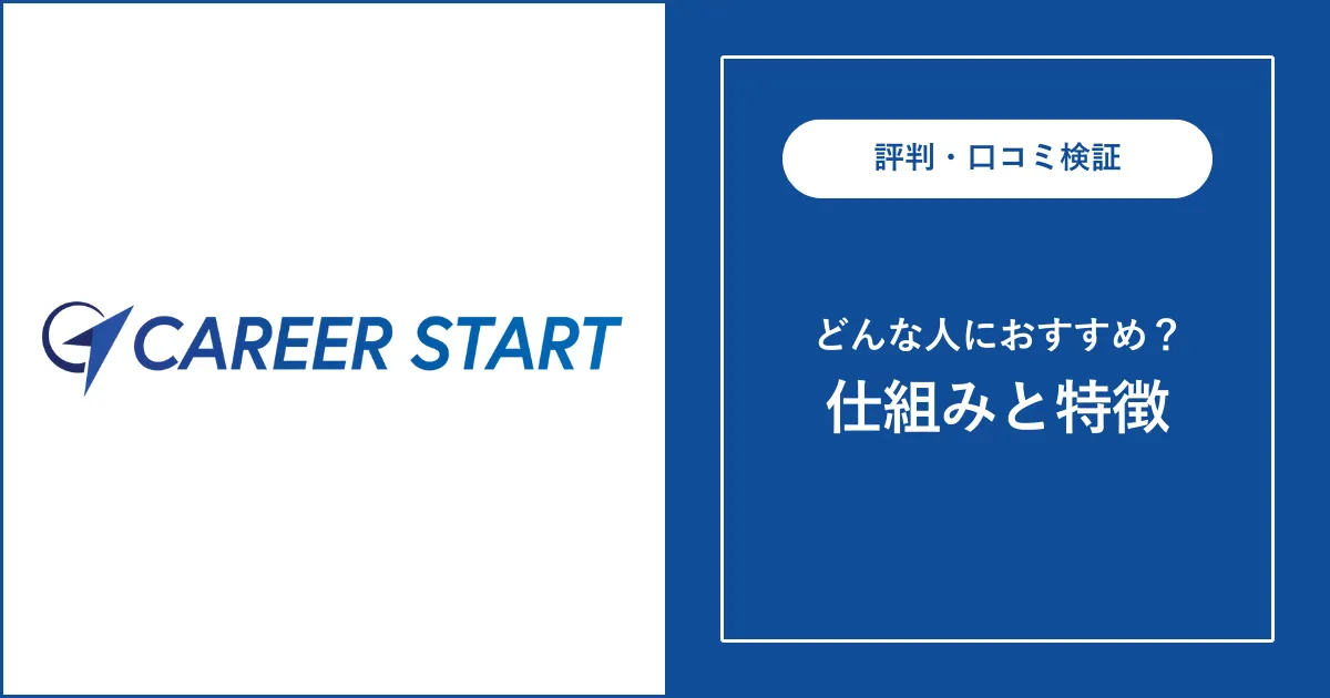 【必見】キャリアスタートの評判・口コミを解説【やばい？】