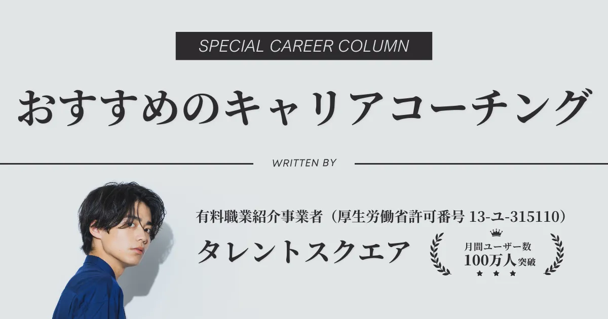 【2024年最新版】おすすめのキャリアコーチングを比較・解説