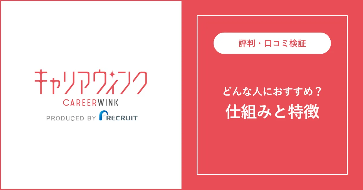 キャリアウィンクは最悪？評判・口コミを徹底解説【派遣】