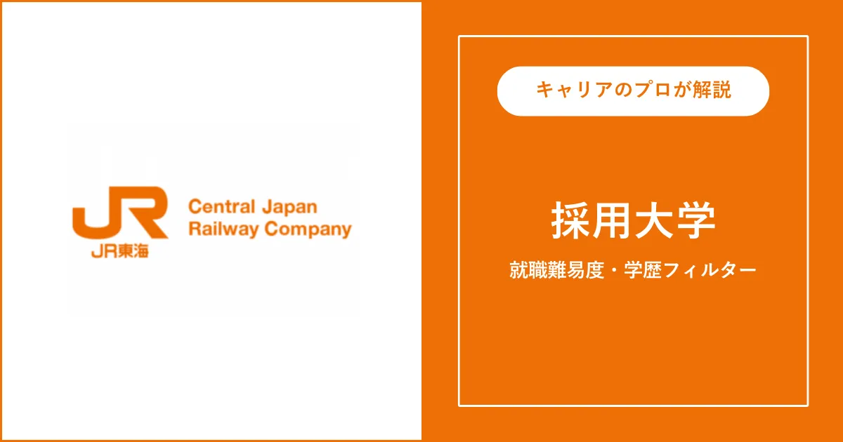 JR東海の採用大学・学歴フィルター・就職難易度・採用人数を解説