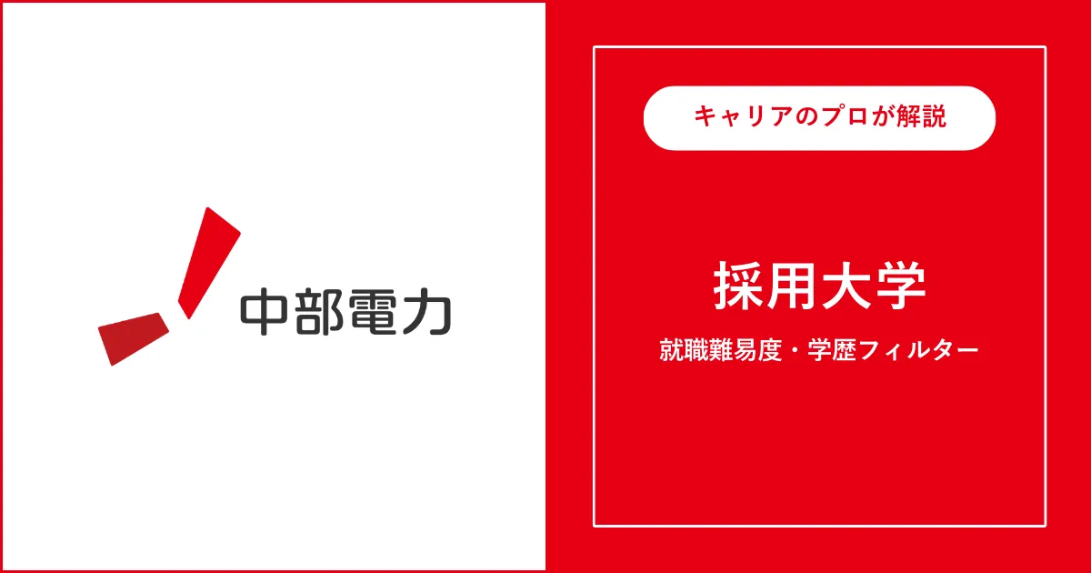 中部電力の採用大学・学歴フィルター・就職難易度・採用人数を解説