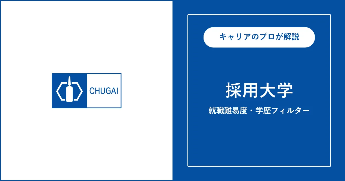 中外製薬の採用大学・学歴フィルター・就職難易度・採用人数を解説