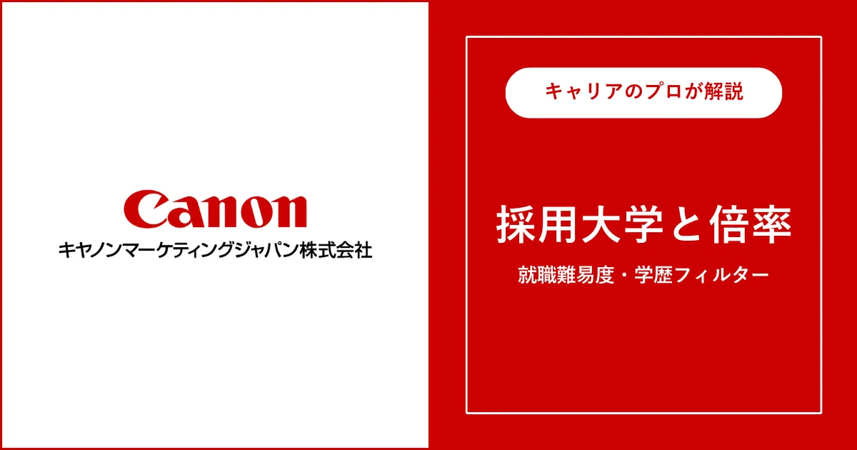 キヤノンマーケティングジャパンの採用大学・学歴フィルター・就職難易度・採用人数を解説