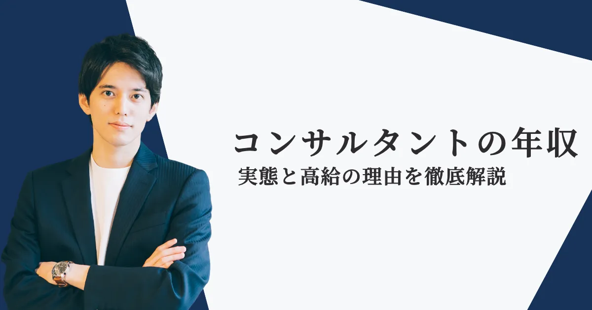 【コンサルタントの年収】平均的な給料体系・各社の年収水準を解説