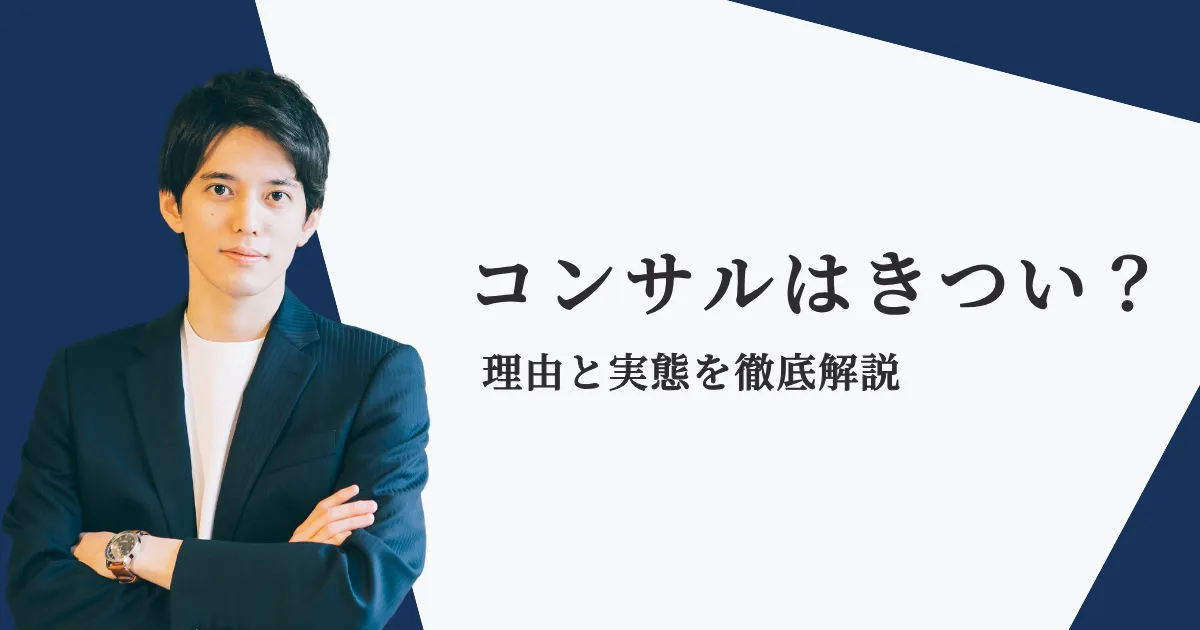 コンサルタントの仕事はきつい？激務？実態を解説