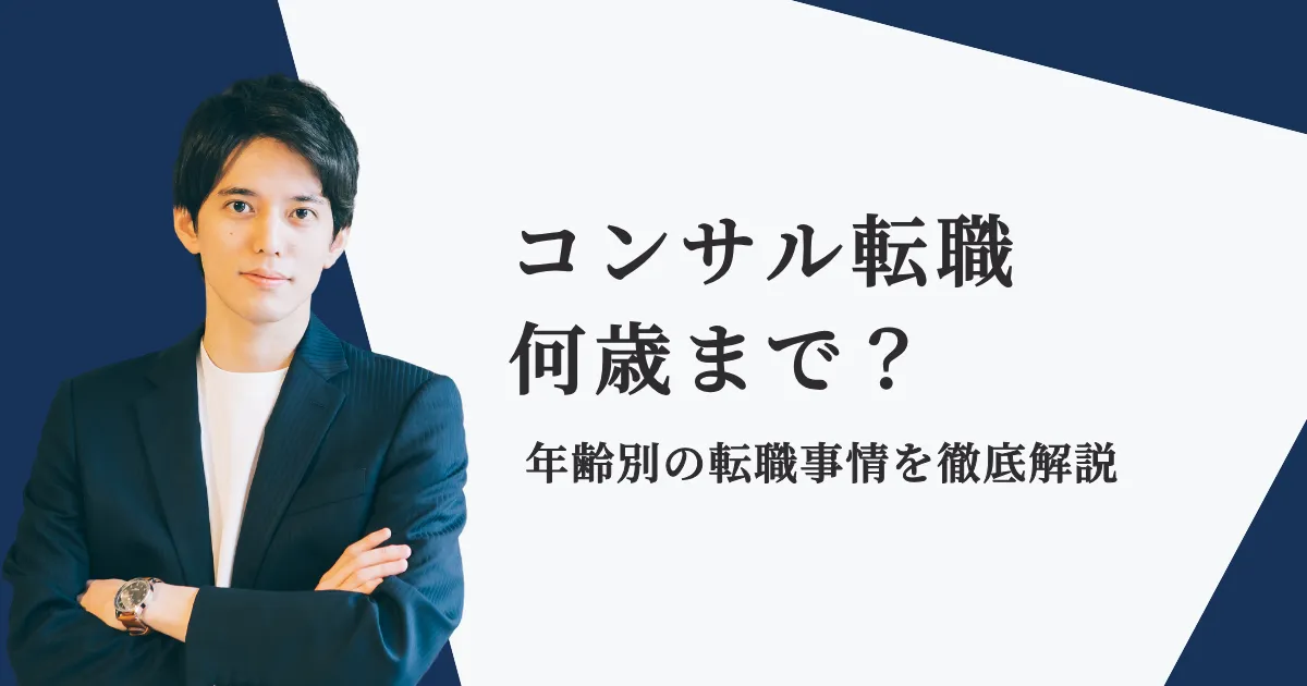 コンサルに転職できるのは何歳まで？年齢別に実態を解説