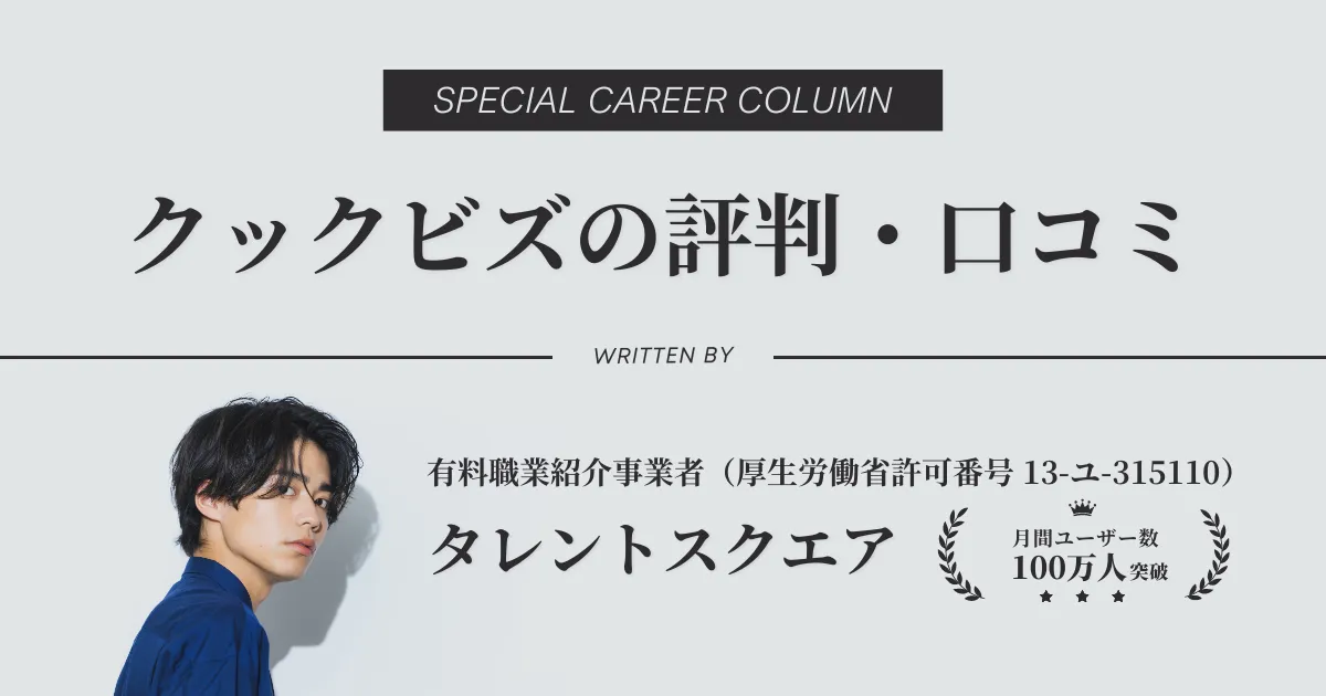 【転職サイト】クックビズは最悪？評判・口コミを徹底解説