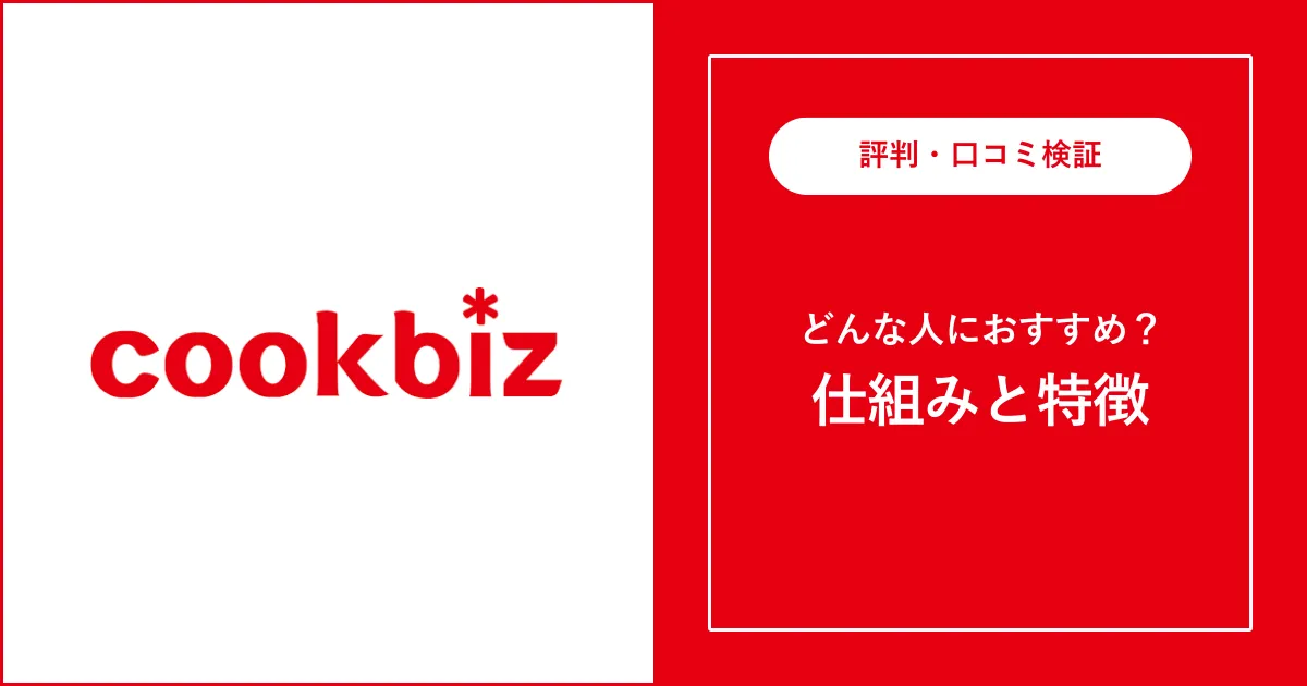 【転職サイト】クックビズは最悪？評判・口コミを徹底解説