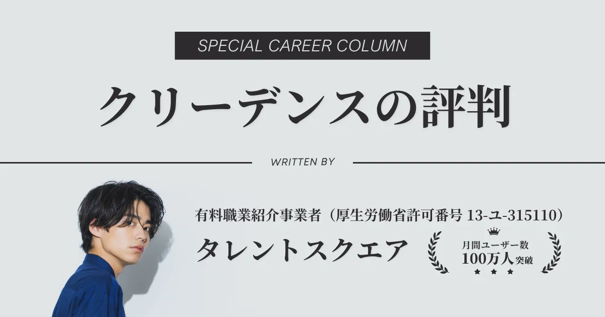 クリーデンスの評判・口コミを解説【アパレル転職・求人】
