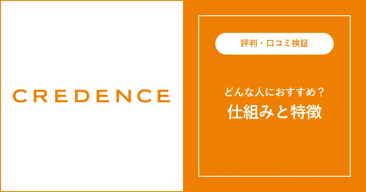 クリーデンスの評判・口コミを解説【アパレル転職・求人】