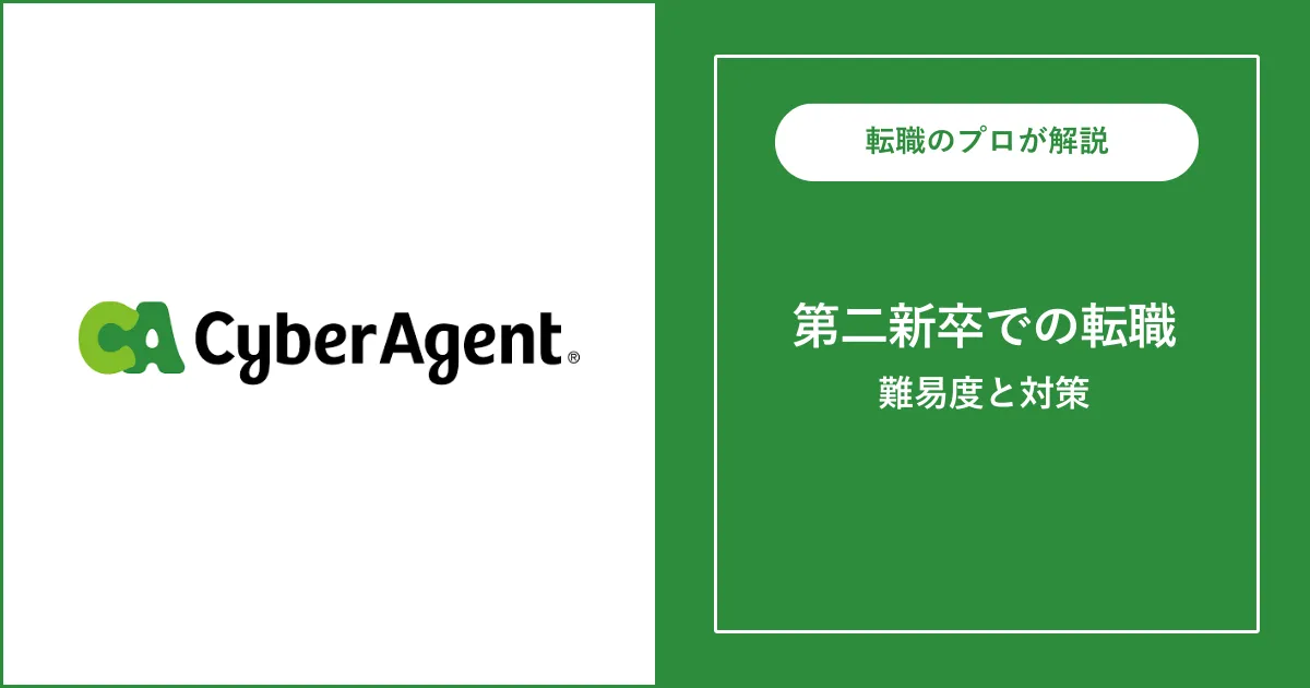 第二新卒でサイバーエージェントに転職するには？難易度も解説