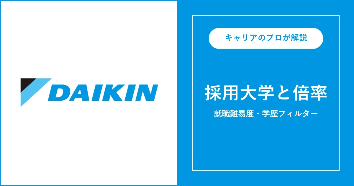 ダイキン工業の採用大学・学歴フィルター・就職難易度・採用人数を解説