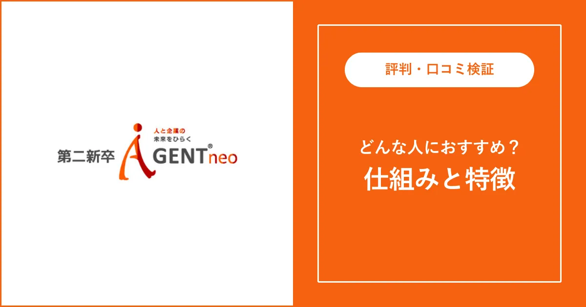 【必見】第二新卒エージェントneoの評判・口コミを解説【やばい？】