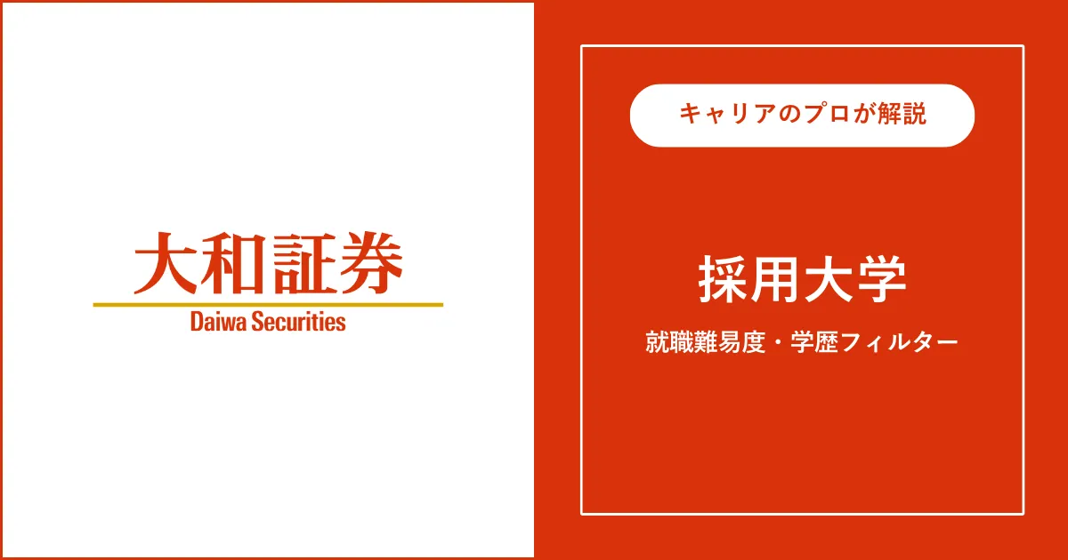 大和証券の採用大学・学歴フィルター・就職難易度・採用人数を解説