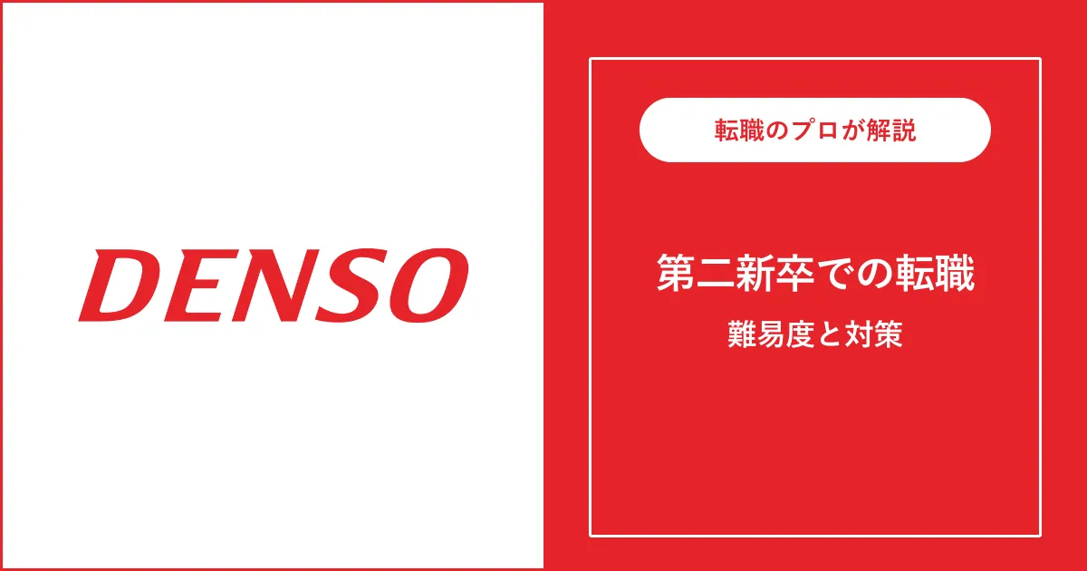第二新卒でデンソーに転職するには?難易度・注意点も解説