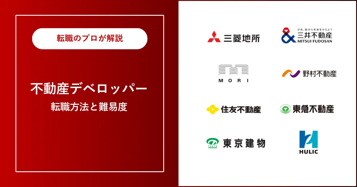 中途採用で不動産デベロッパーに転職 | 難易度は？やめとけ？