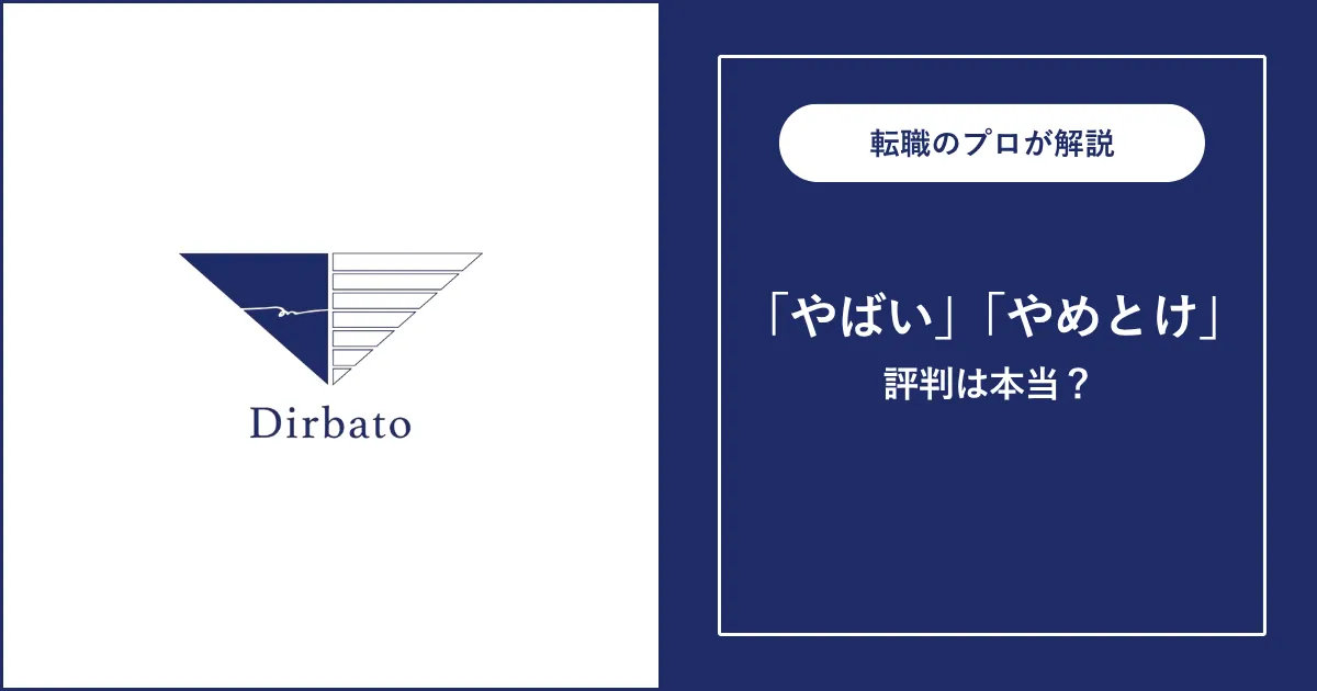 ディルバート（Dirbato）はやばい？評判・口コミを徹底解説