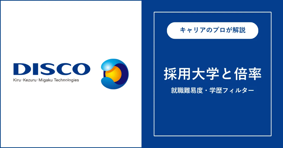 ディスコの採用大学・学歴フィルター・就職難易度・採用人数を解説