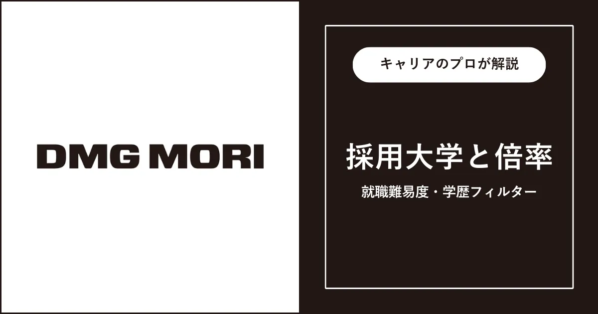 DMG森精機の採用大学・学歴フィルター・就職難易度・採用人数を解説