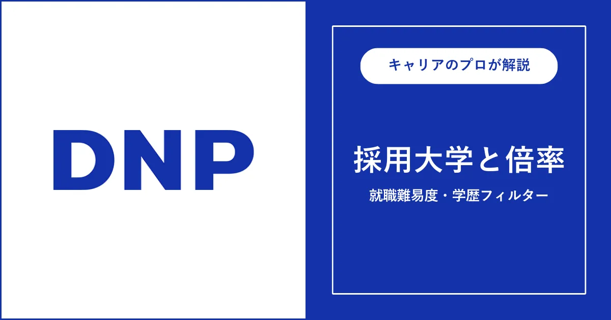 大日本印刷の採用大学・学歴フィルター・就職難易度・採用人数を解説