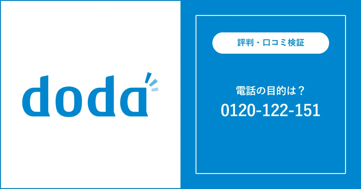 【0120122151はdoda】無視してもいい？おすすめ対処法