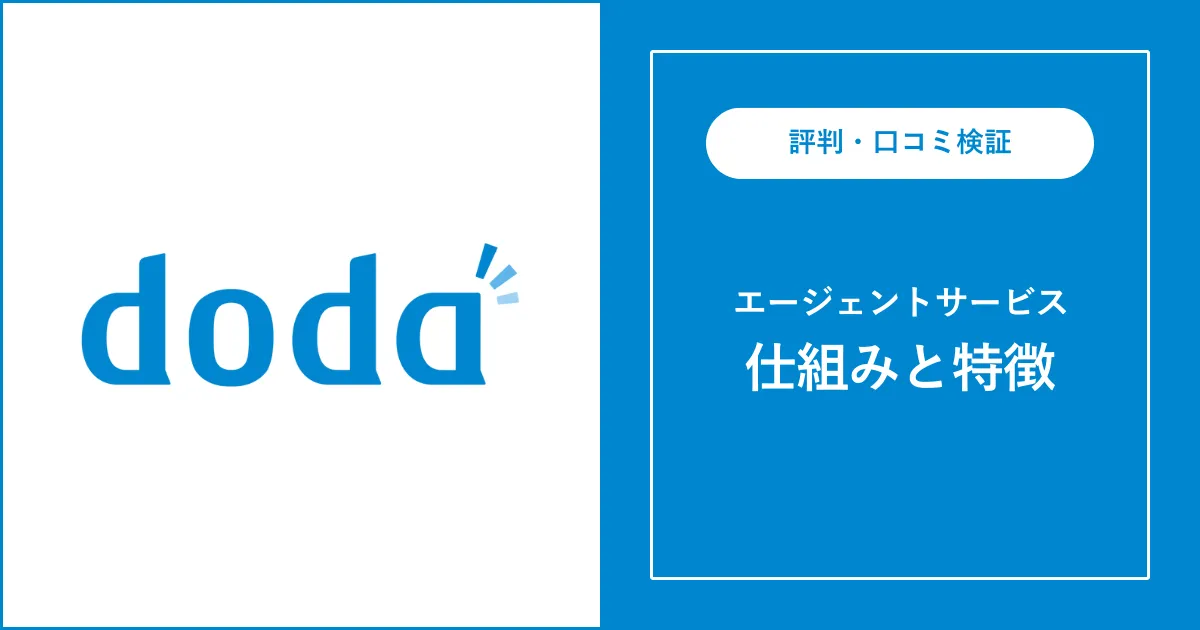 【必見】dodaエージェントサービスはひどい？評判・口コミを解説