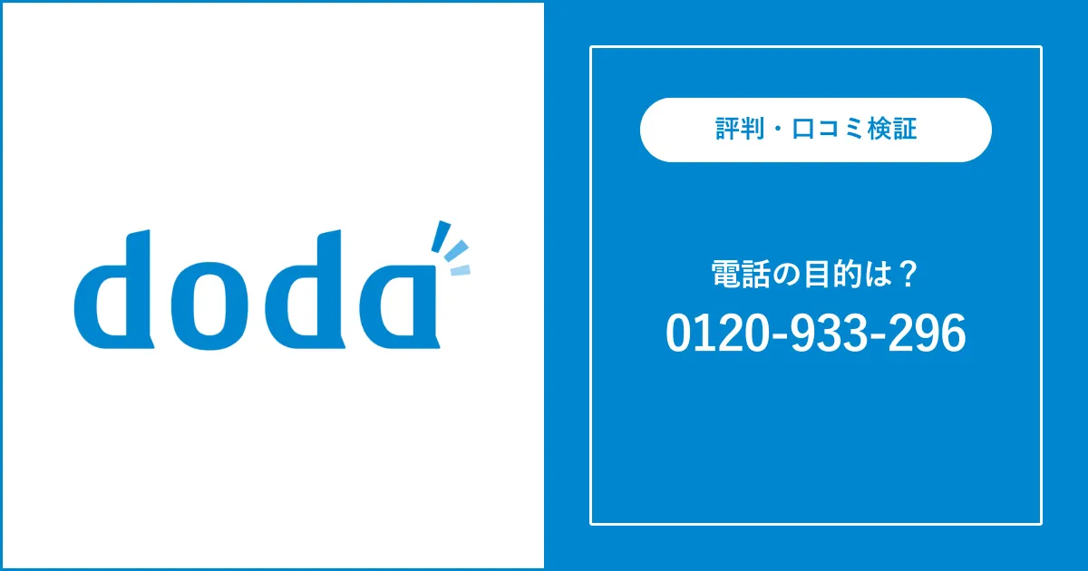 【0120933296はdodaからの電話】注意点としつこい時の対処法