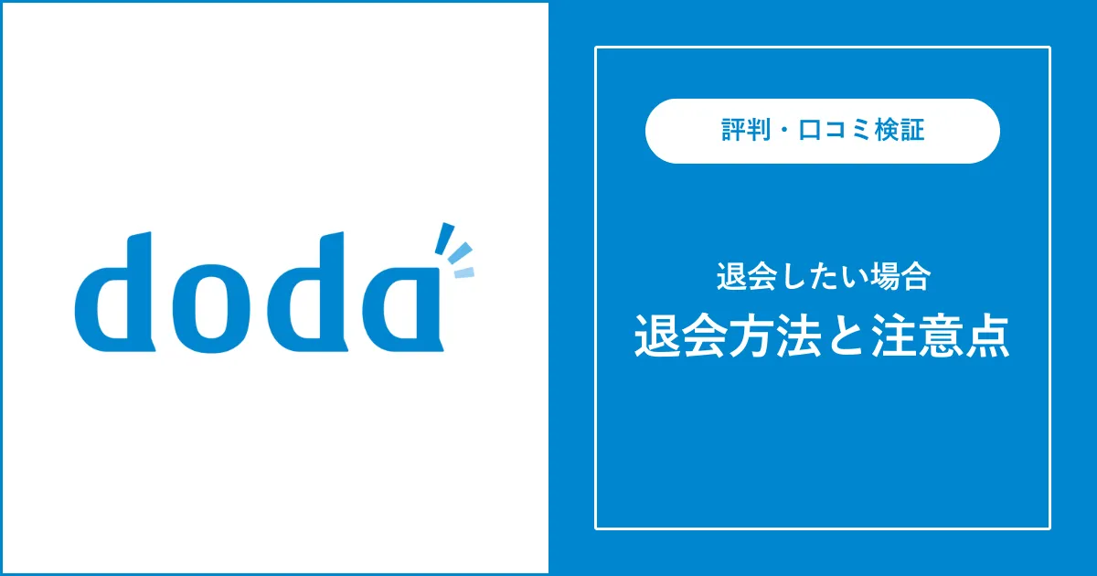 dodaの退会方法は？再登録できる？【経験者が解説】