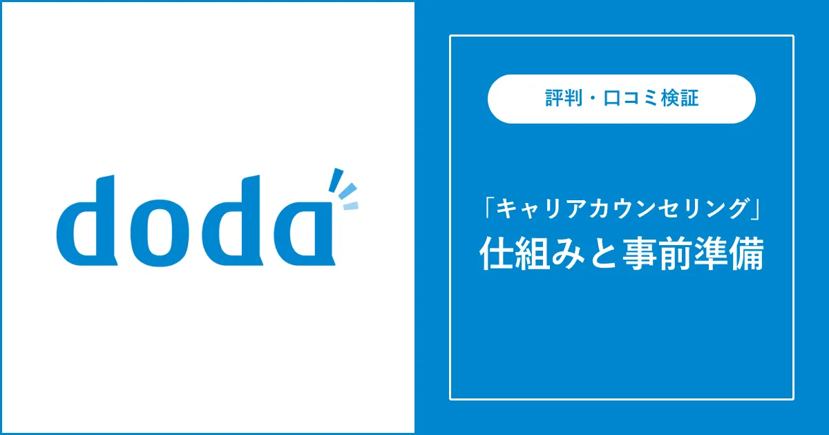 【doda】キャリアカウンセリング（面談）の流れや事前準備を解説