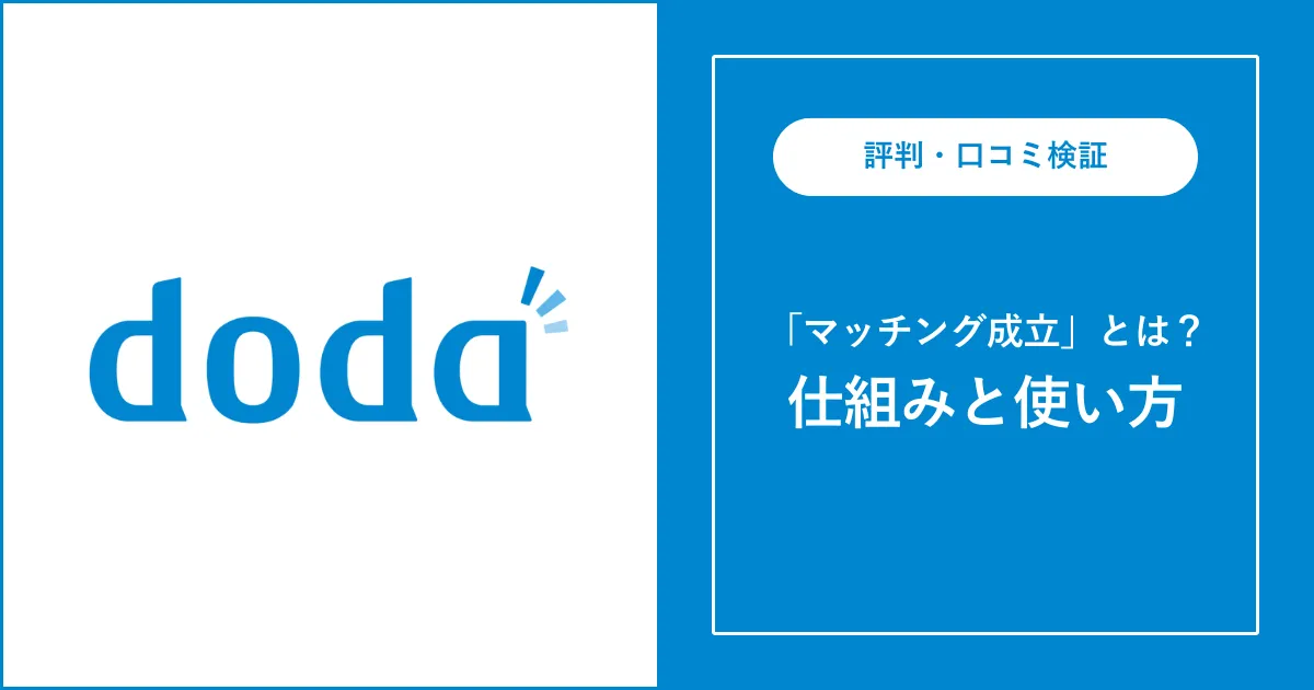 【doda】マッチング成立とは？内定確率は上がる？内部事情を解説