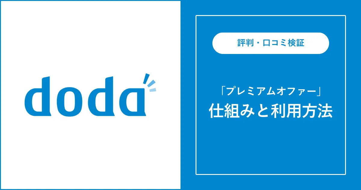 dodaのプレミアムオファーとは？内定率は？不採用になることも？