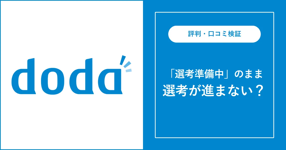 【doda】選考準備中が長い？選考準備中のまま進まない理由を解説