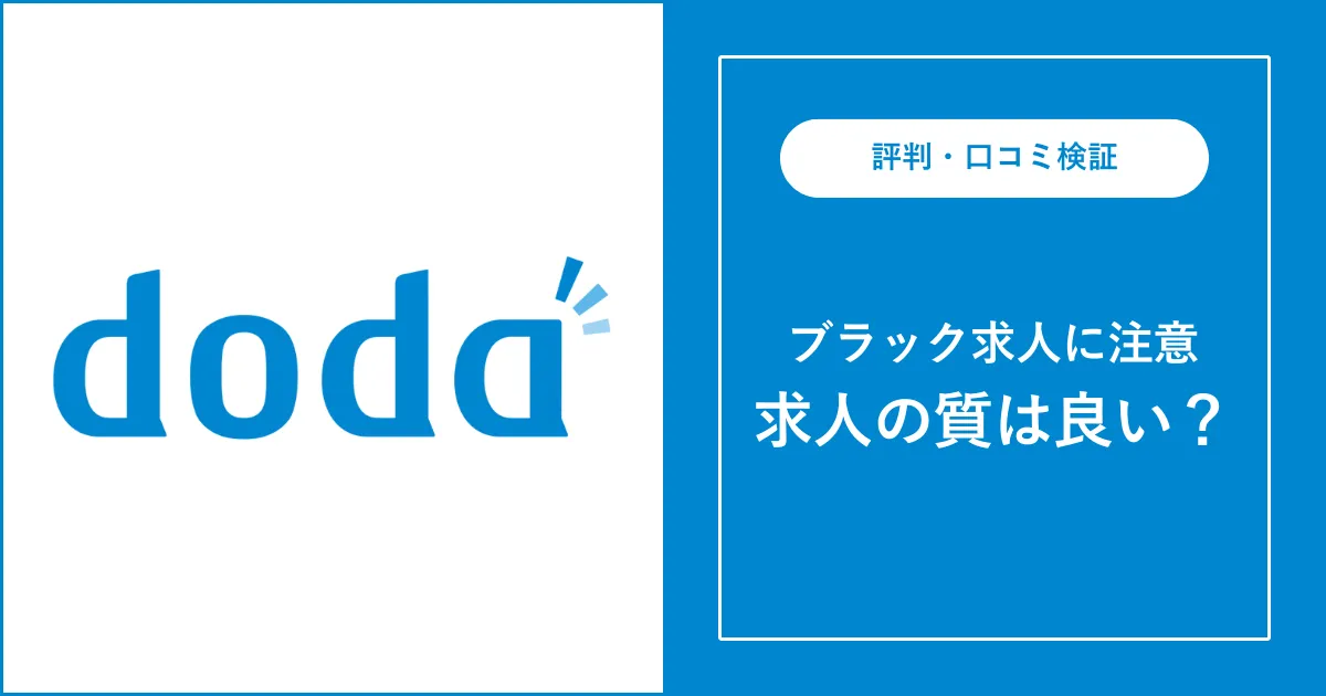 dodaの求人はブラックばかり？真相を徹底解説