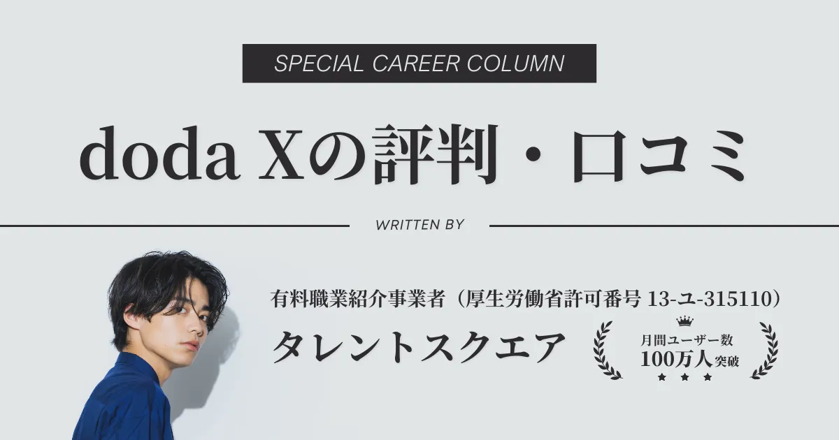 doda X（デューダエックス）の評判・口コミ