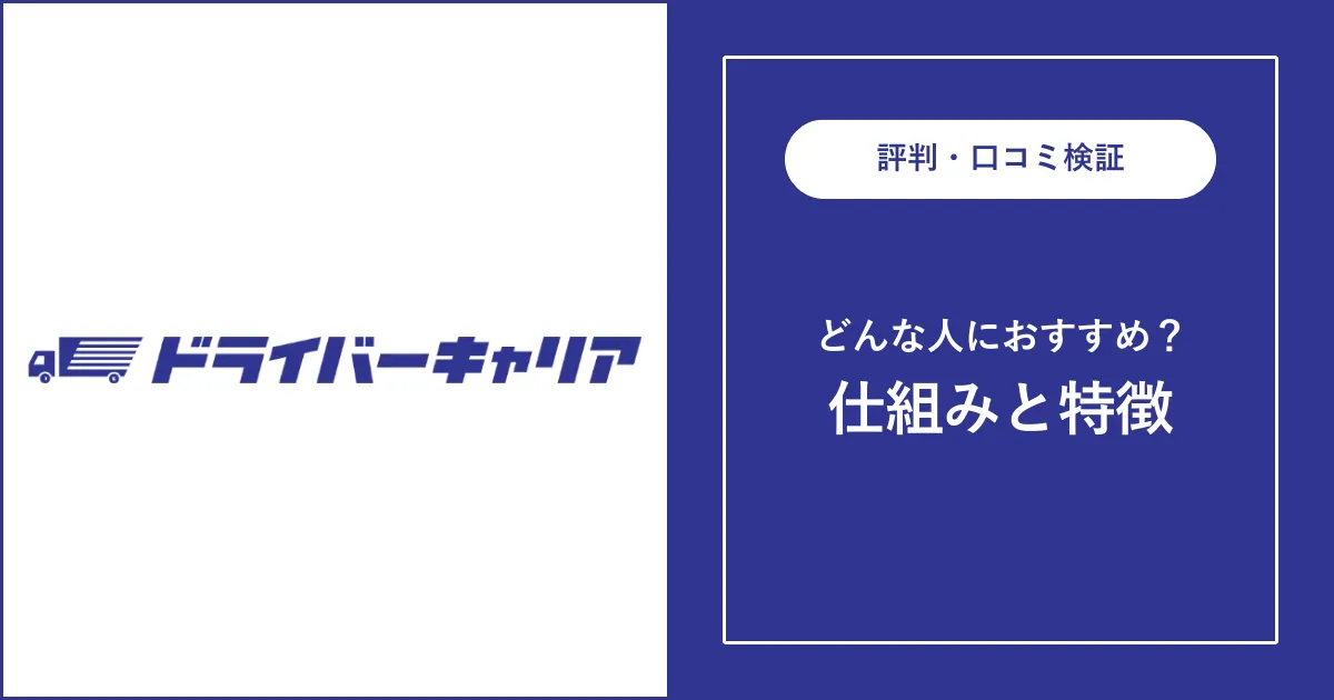 【ドライバー専門転職】ドライバーキャリアの評判・口コミを解説