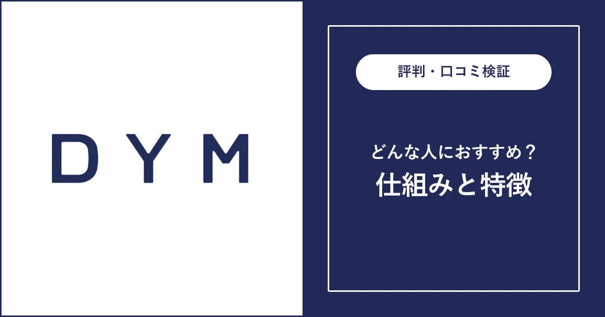 【必見】DYM就職がやばいと言われるのはなぜ？評判・口コミを解説