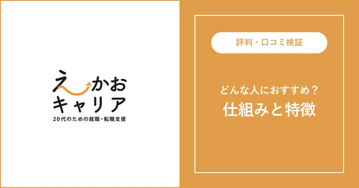 えーかおキャリアの評判・口コミを解説【ひどいと言われる理由】