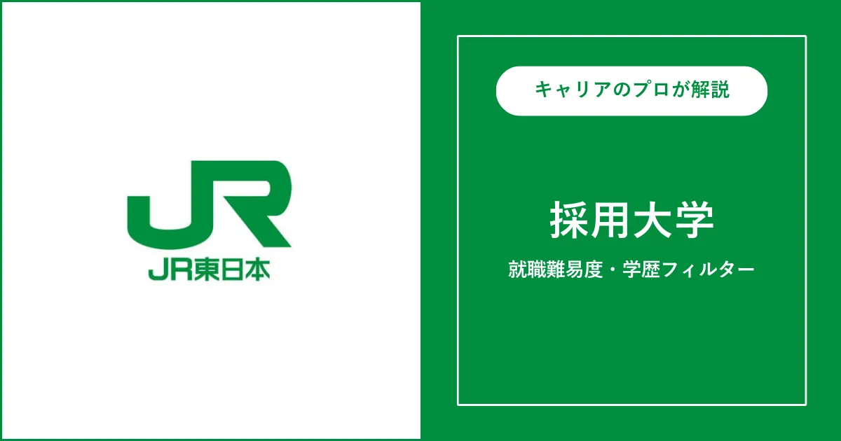 JR東日本の採用大学・学歴フィルター・就職難易度・採用人数を解説