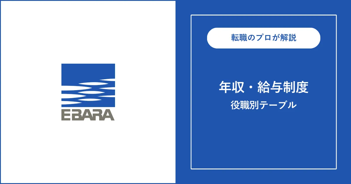 独自】荏原製作所の年収は平均861万円！役職別給与も解説