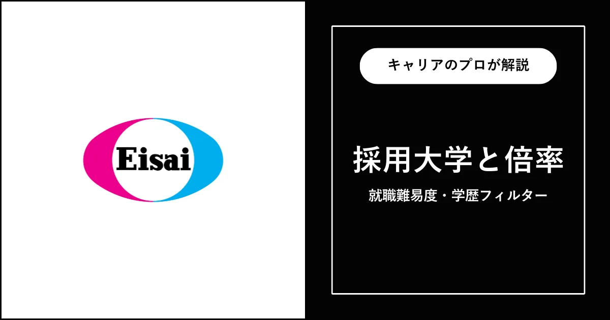 エーザイの採用大学・学歴フィルター・就職難易度・採用人数を解説