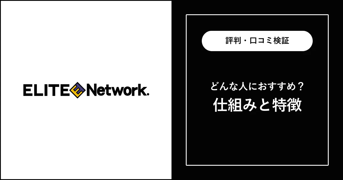 エリートネットワークの評判・口コミを解説【ハイクラス転職】